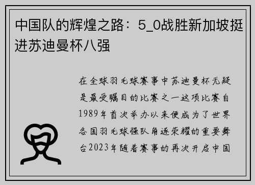 中国队的辉煌之路：5_0战胜新加坡挺进苏迪曼杯八强