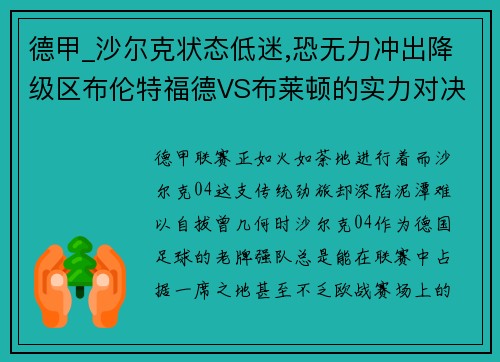 德甲_沙尔克状态低迷,恐无力冲出降级区布伦特福德VS布莱顿的实力对决