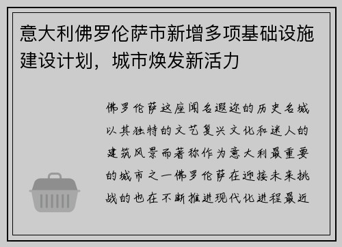 意大利佛罗伦萨市新增多项基础设施建设计划，城市焕发新活力