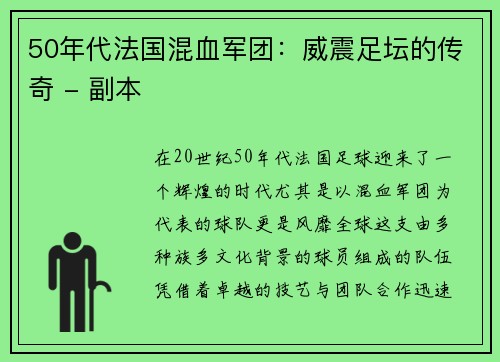 50年代法国混血军团：威震足坛的传奇 - 副本