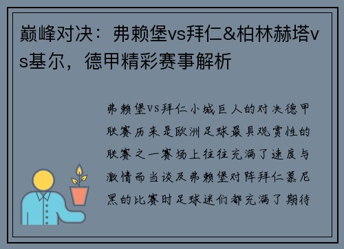 巅峰对决：弗赖堡vs拜仁&柏林赫塔vs基尔，德甲精彩赛事解析