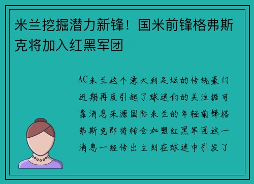 米兰挖掘潜力新锋！国米前锋格弗斯克将加入红黑军团