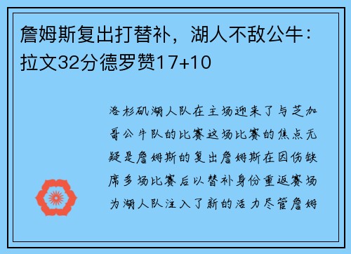 詹姆斯复出打替补，湖人不敌公牛：拉文32分德罗赞17+10