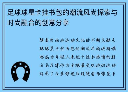 足球球星卡挂书包的潮流风尚探索与时尚融合的创意分享