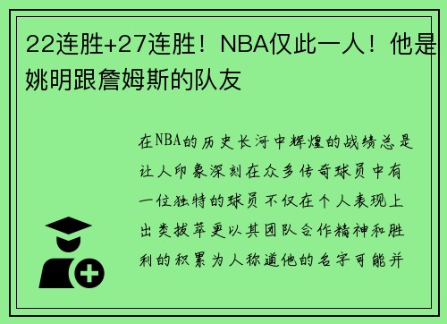 22连胜+27连胜！NBA仅此一人！他是姚明跟詹姆斯的队友