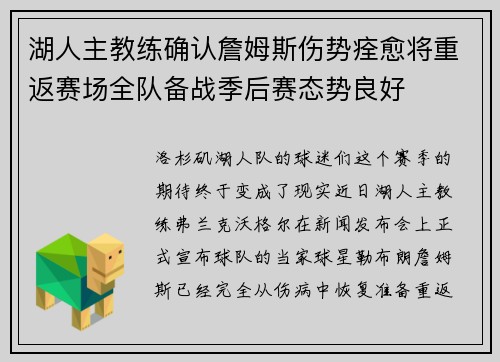 湖人主教练确认詹姆斯伤势痊愈将重返赛场全队备战季后赛态势良好