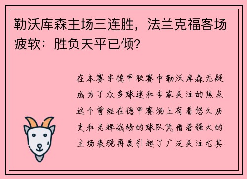 勒沃库森主场三连胜，法兰克福客场疲软：胜负天平已倾？