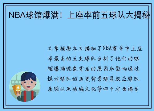 NBA球馆爆满！上座率前五球队大揭秘