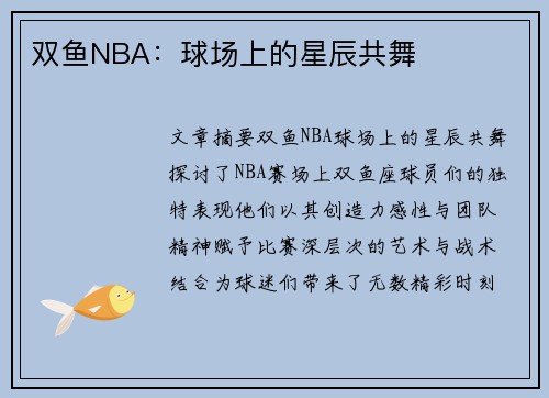 双鱼NBA：球场上的星辰共舞