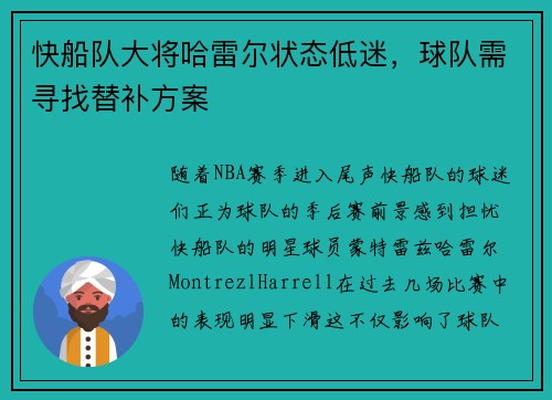 快船队大将哈雷尔状态低迷，球队需寻找替补方案