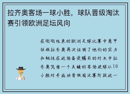 拉齐奥客场一球小胜，球队晋级淘汰赛引领欧洲足坛风向