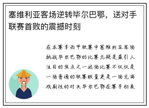 塞维利亚客场逆转毕尔巴鄂，送对手联赛首败的震撼时刻