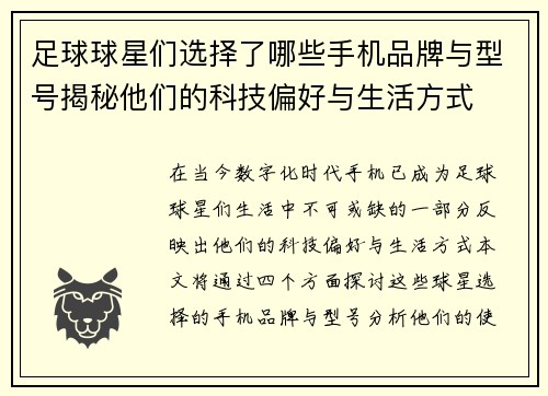 足球球星们选择了哪些手机品牌与型号揭秘他们的科技偏好与生活方式