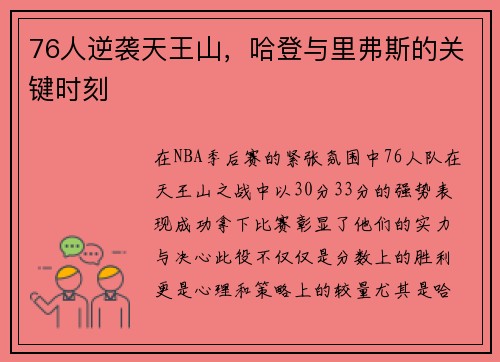 76人逆袭天王山，哈登与里弗斯的关键时刻