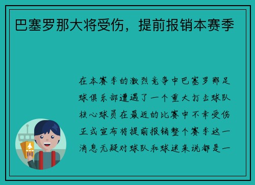 巴塞罗那大将受伤，提前报销本赛季