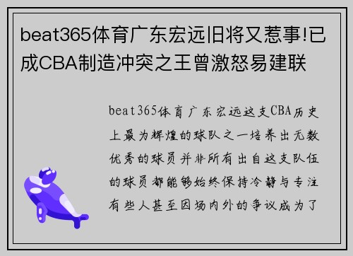 beat365体育广东宏远旧将又惹事!已成CBA制造冲突之王曾激怒易建联