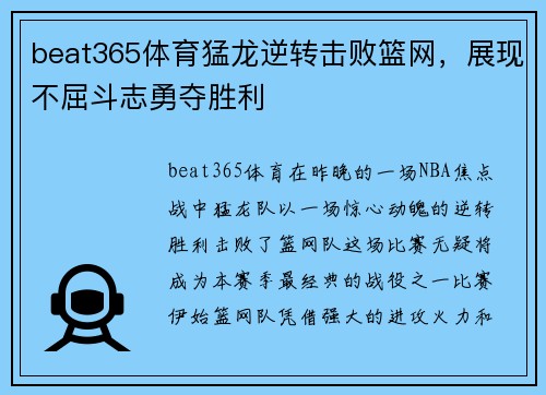 beat365体育猛龙逆转击败篮网，展现不屈斗志勇夺胜利