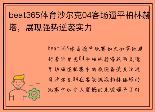 beat365体育沙尔克04客场逼平柏林赫塔，展现强势逆袭实力