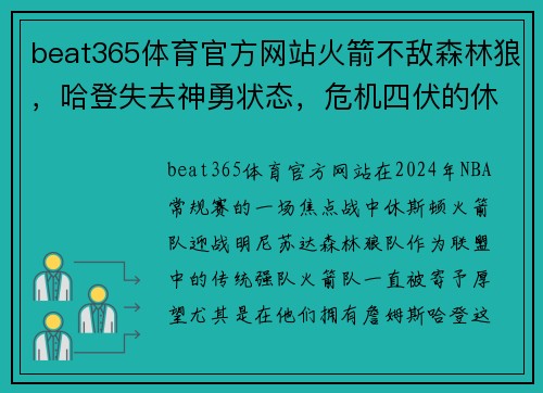 beat365体育官方网站火箭不敌森林狼，哈登失去神勇状态，危机四伏的休斯顿该何去何从？