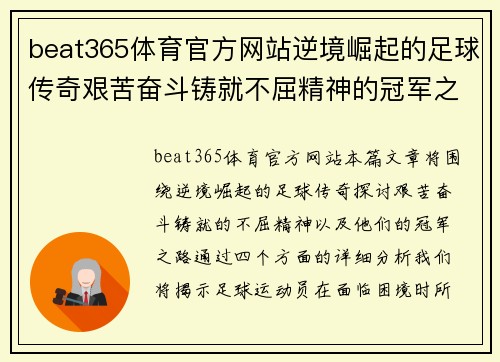 beat365体育官方网站逆境崛起的足球传奇艰苦奋斗铸就不屈精神的冠军之路