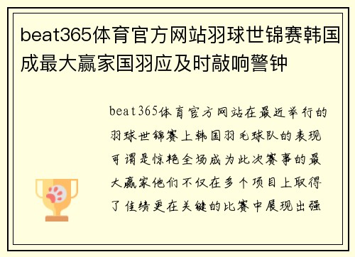 beat365体育官方网站羽球世锦赛韩国成最大赢家国羽应及时敲响警钟