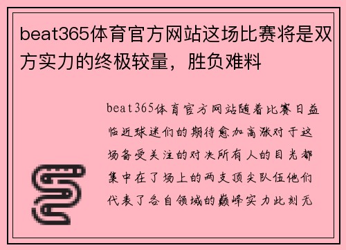 beat365体育官方网站这场比赛将是双方实力的终极较量，胜负难料