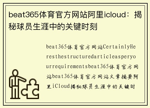 beat365体育官方网站阿里icloud：揭秘球员生涯中的关键时刻