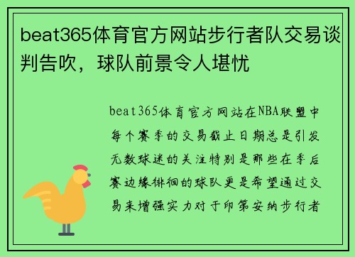 beat365体育官方网站步行者队交易谈判告吹，球队前景令人堪忧