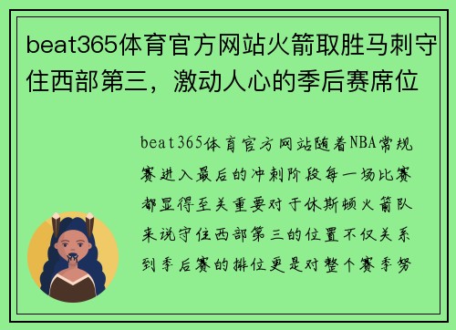 beat365体育官方网站火箭取胜马刺守住西部第三，激动人心的季后赛席位争夺战