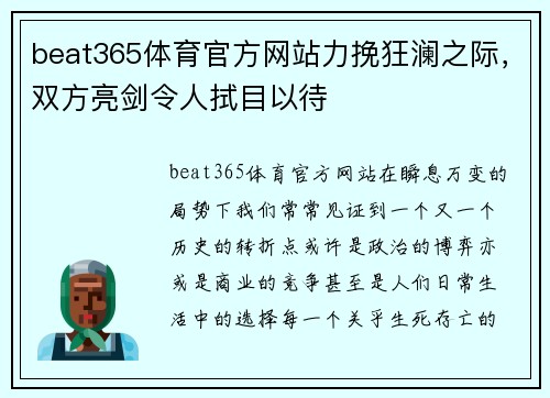 beat365体育官方网站力挽狂澜之际，双方亮剑令人拭目以待