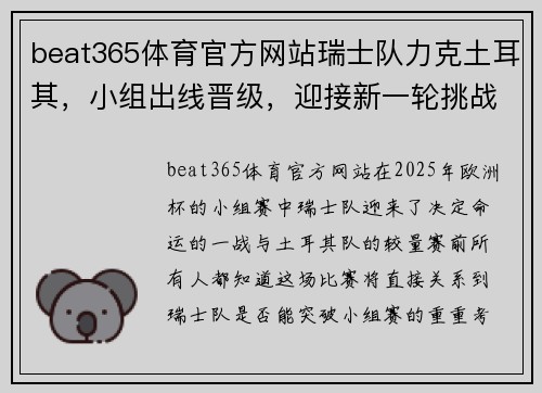 beat365体育官方网站瑞士队力克土耳其，小组出线晋级，迎接新一轮挑战 - 副本