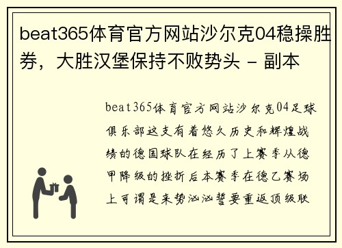 beat365体育官方网站沙尔克04稳操胜券，大胜汉堡保持不败势头 - 副本