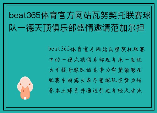 beat365体育官方网站瓦努契托联赛球队一德天顶俱乐部盛情邀请范加尔担任主教练