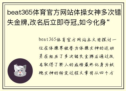 beat365体育官方网站体操女神多次错失金牌,改名后立即夺冠,如今化身“妖艳”女神