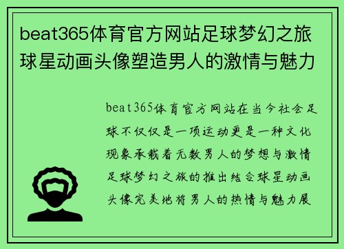 beat365体育官方网站足球梦幻之旅 球星动画头像塑造男人的激情与魅力