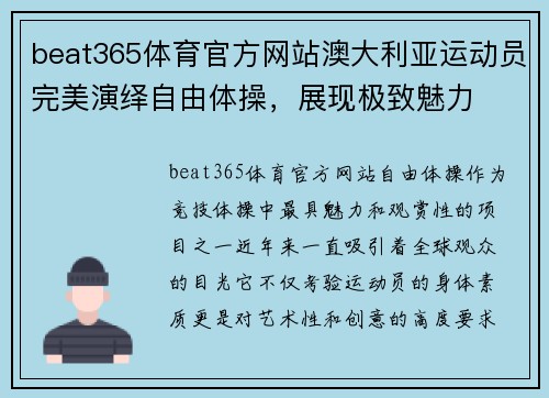 beat365体育官方网站澳大利亚运动员完美演绎自由体操，展现极致魅力