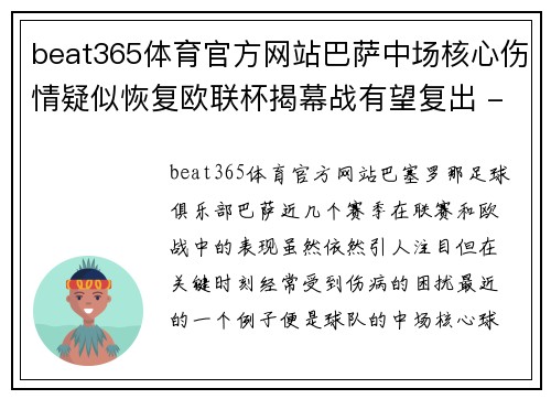 beat365体育官方网站巴萨中场核心伤情疑似恢复欧联杯揭幕战有望复出 - 副本