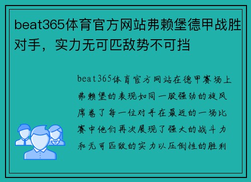 beat365体育官方网站弗赖堡德甲战胜对手，实力无可匹敌势不可挡