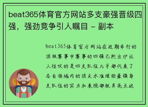 beat365体育官方网站多支豪强晋级四强，强劲竞争引人瞩目 - 副本