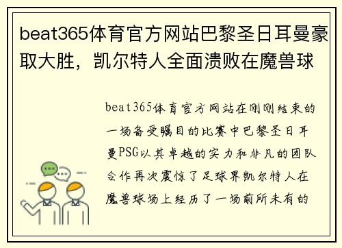 beat365体育官方网站巴黎圣日耳曼豪取大胜，凯尔特人全面溃败在魔兽球场上！！ - 副本