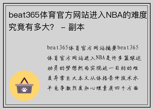 beat365体育官方网站进入NBA的难度究竟有多大？ - 副本