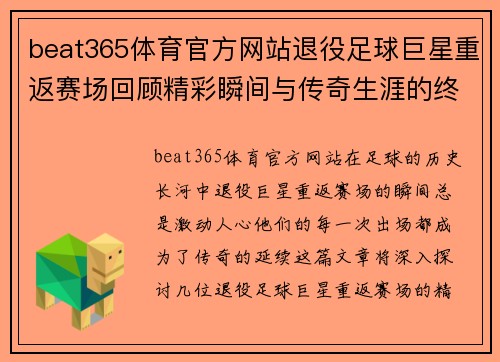 beat365体育官方网站退役足球巨星重返赛场回顾精彩瞬间与传奇生涯的终章 - 副本