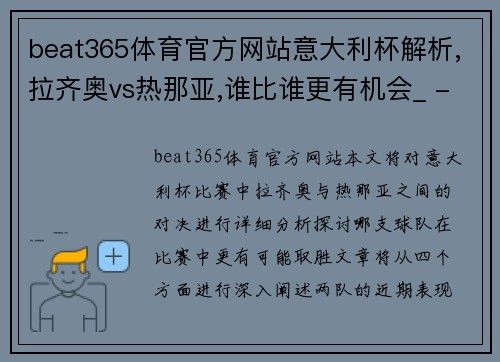 beat365体育官方网站意大利杯解析,拉齐奥vs热那亚,谁比谁更有机会_ - 副本