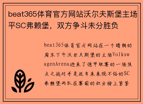 beat365体育官方网站沃尔夫斯堡主场平SC弗赖堡，双方争斗未分胜负