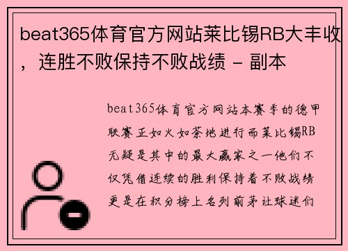 beat365体育官方网站莱比锡RB大丰收，连胜不败保持不败战绩 - 副本