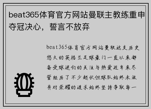 beat365体育官方网站曼联主教练重申夺冠决心，誓言不放弃