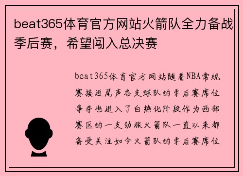 beat365体育官方网站火箭队全力备战季后赛，希望闯入总决赛