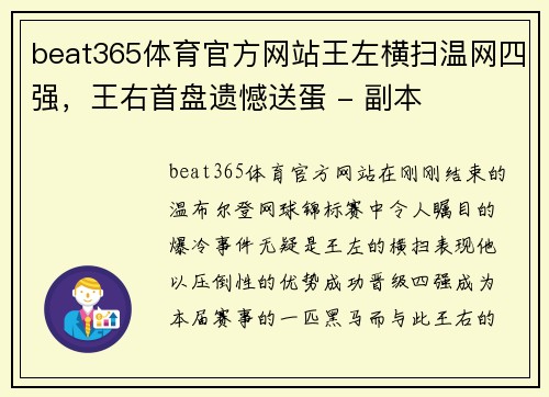 beat365体育官方网站王左横扫温网四强，王右首盘遗憾送蛋 - 副本