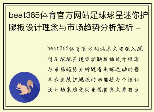 beat365体育官方网站足球球星迷你护腿板设计理念与市场趋势分析解析 - 副本