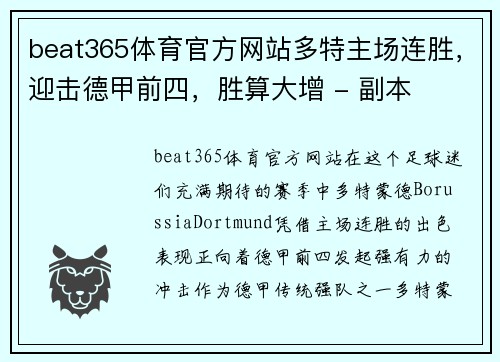 beat365体育官方网站多特主场连胜，迎击德甲前四，胜算大增 - 副本